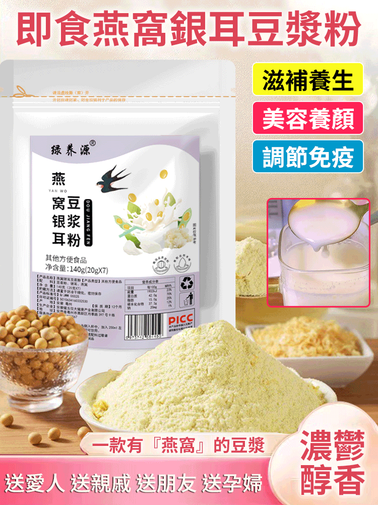 燕窩銀耳豆漿粉，美容養顏，每天喝一杯年輕20歲， 讓您換發青春活力 舒適口感，滿足您的味蕾和健康需求